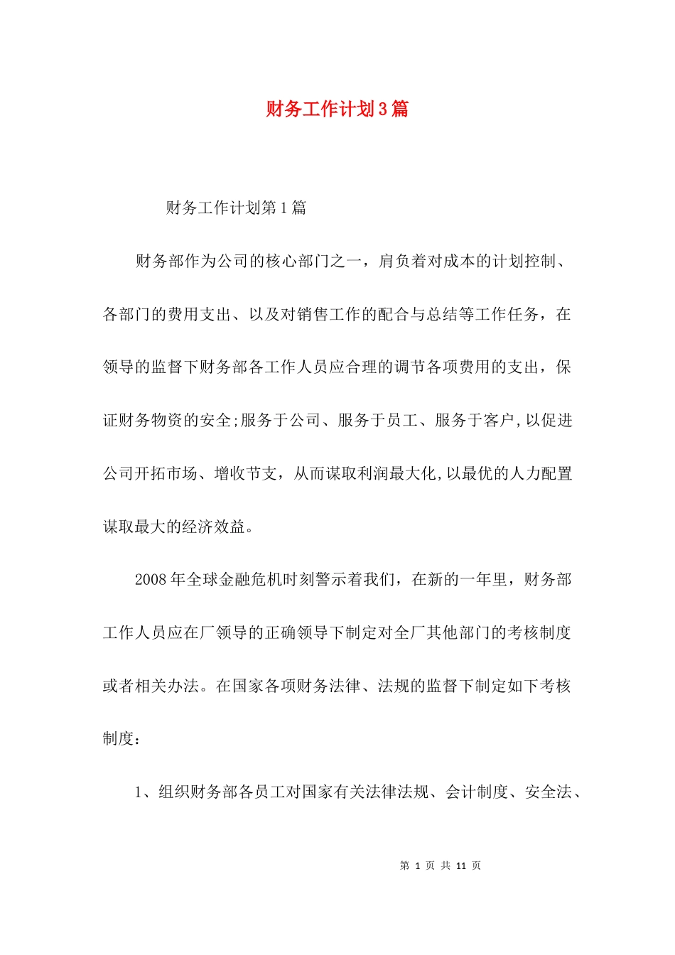 （精选）财务工作计划3篇_第1页