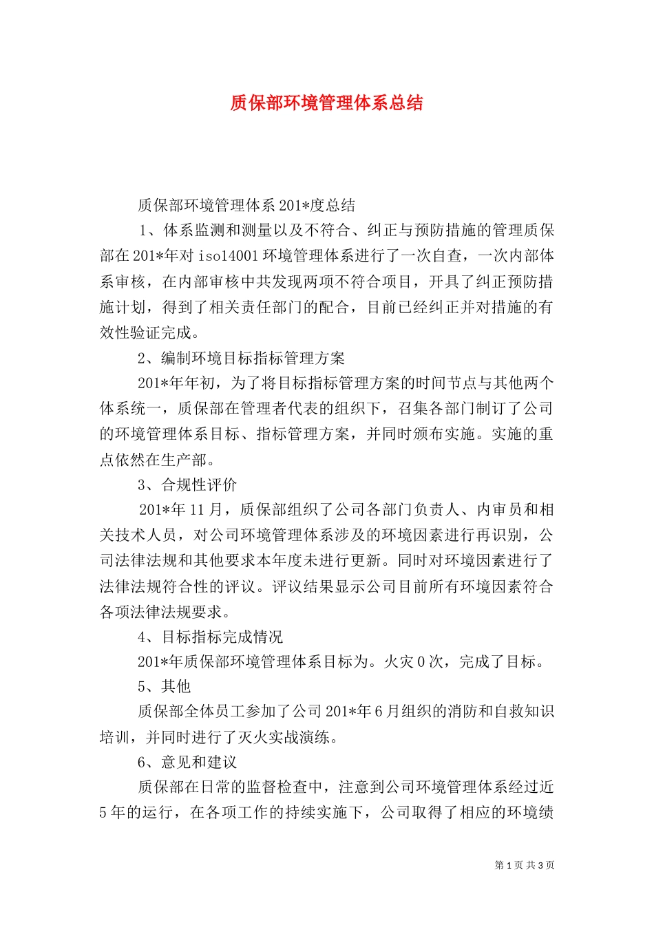 质保部环境管理体系总结_第1页