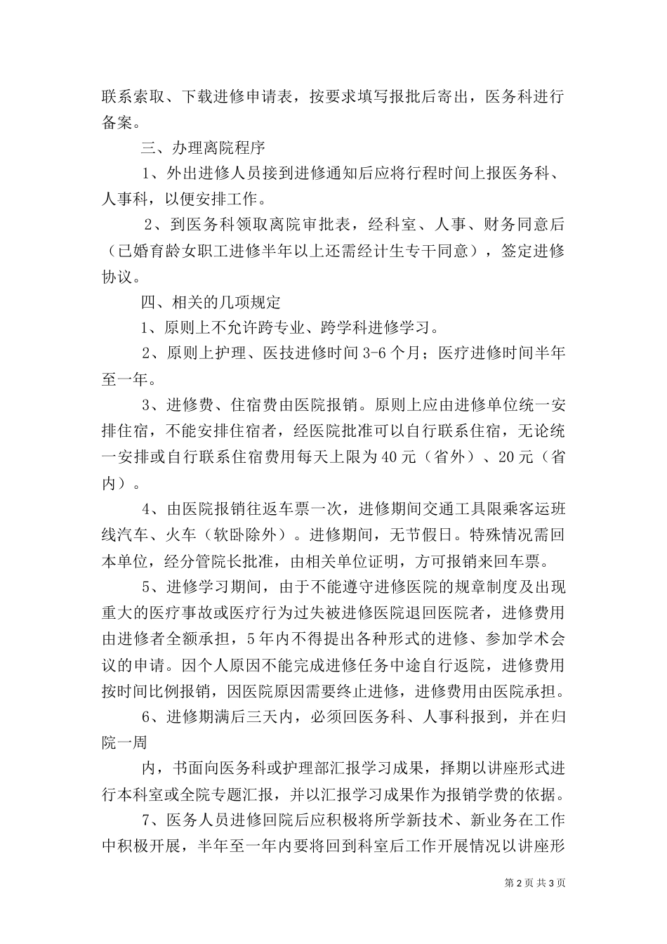 医务人员外出学习管理规定（六）_第2页