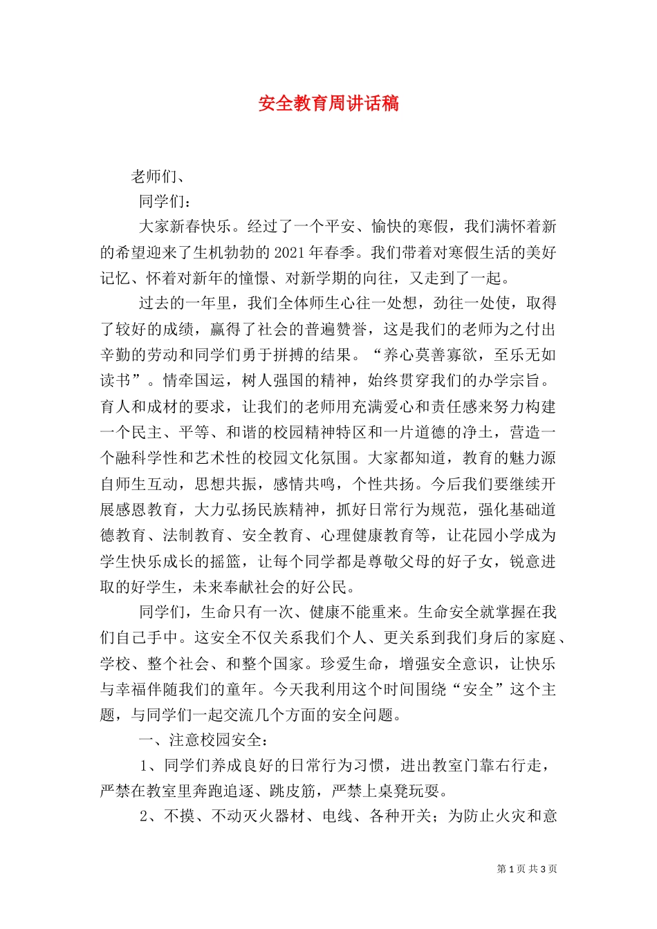 安全教育周讲话稿（十）_第1页