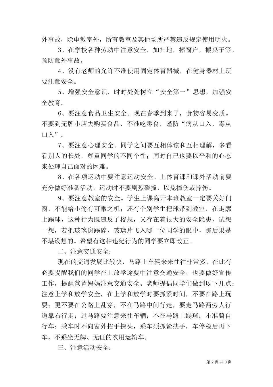 安全教育周讲话稿（十）_第2页