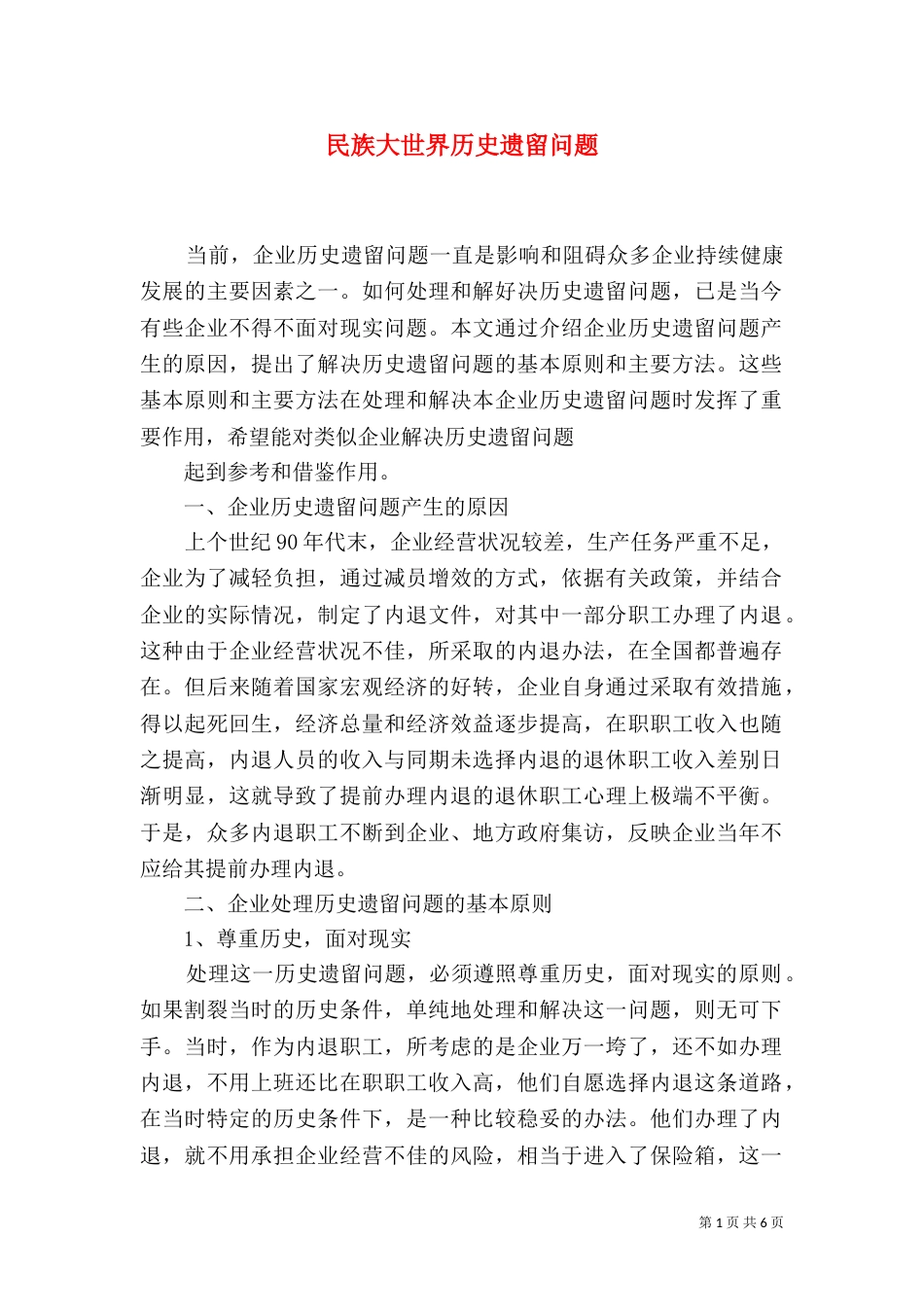 民族大世界历史遗留问题（二）_第1页