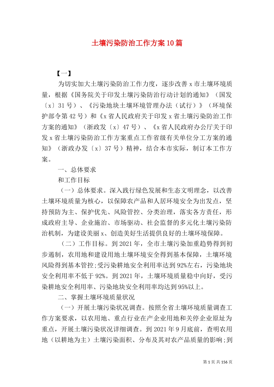 土壤污染防治工作方案10篇_第1页
