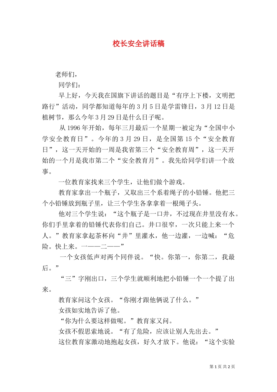 校长安全讲话稿（三）_第1页