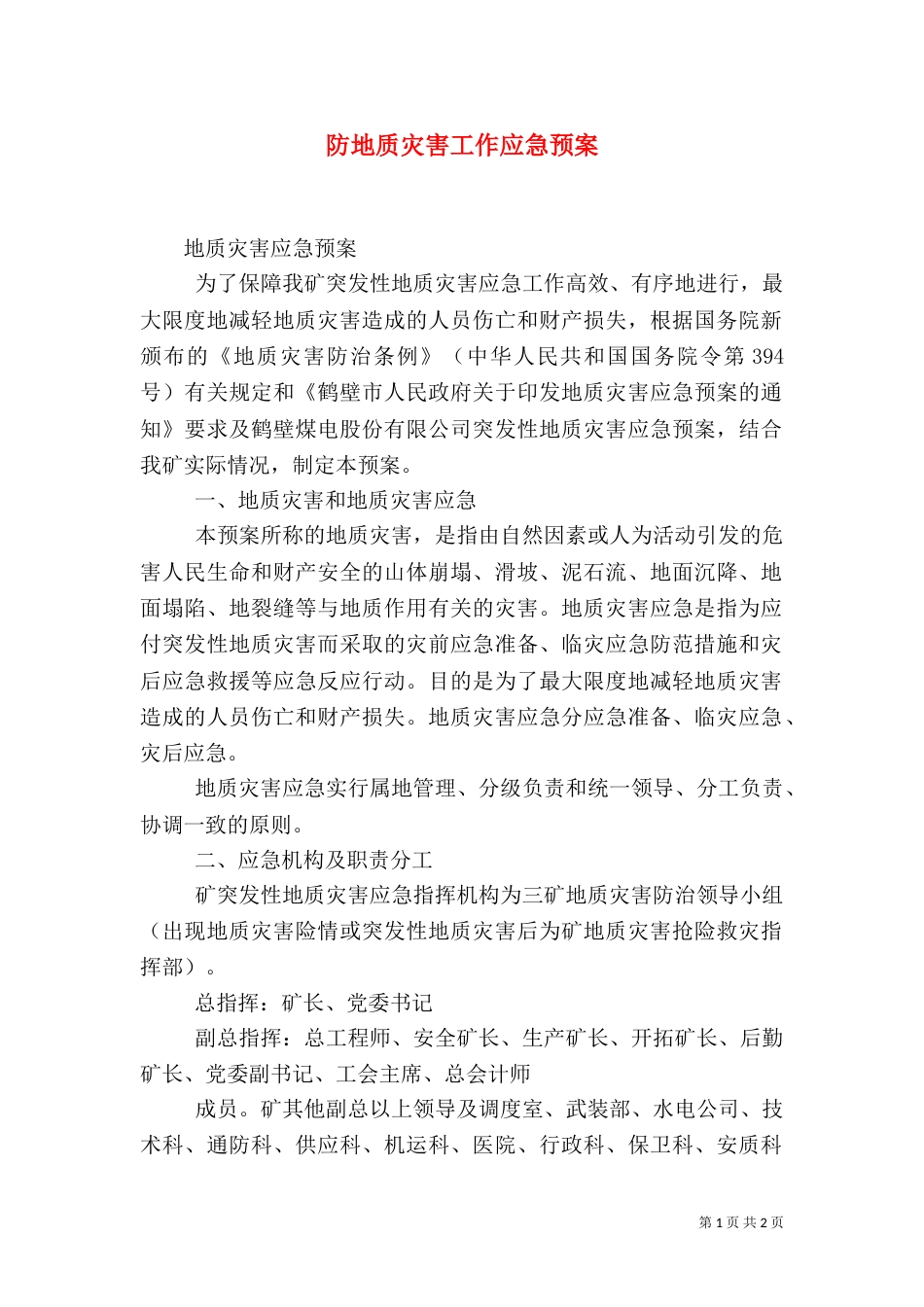 防地质灾害工作应急预案（一）_第1页