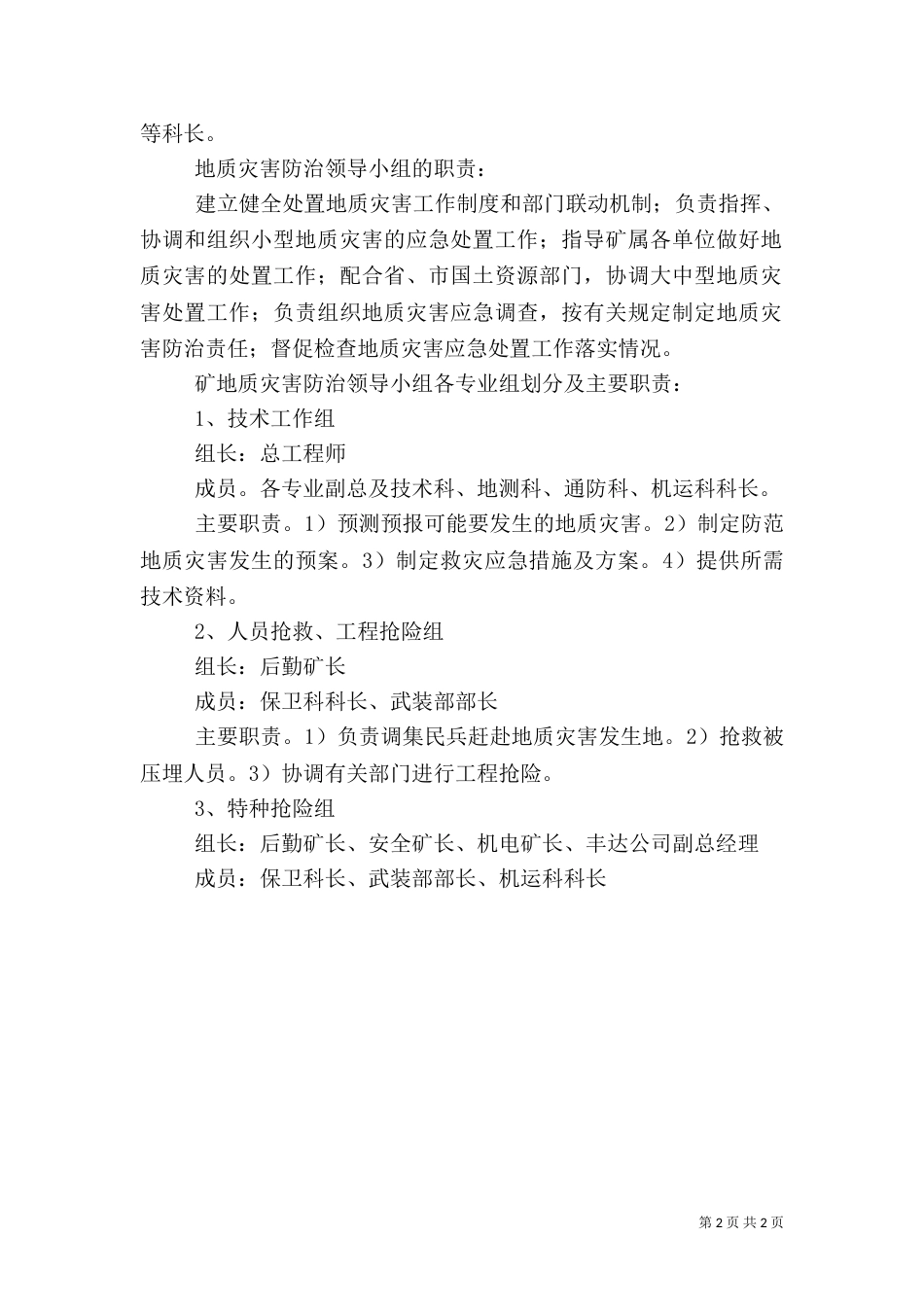 防地质灾害工作应急预案（一）_第2页
