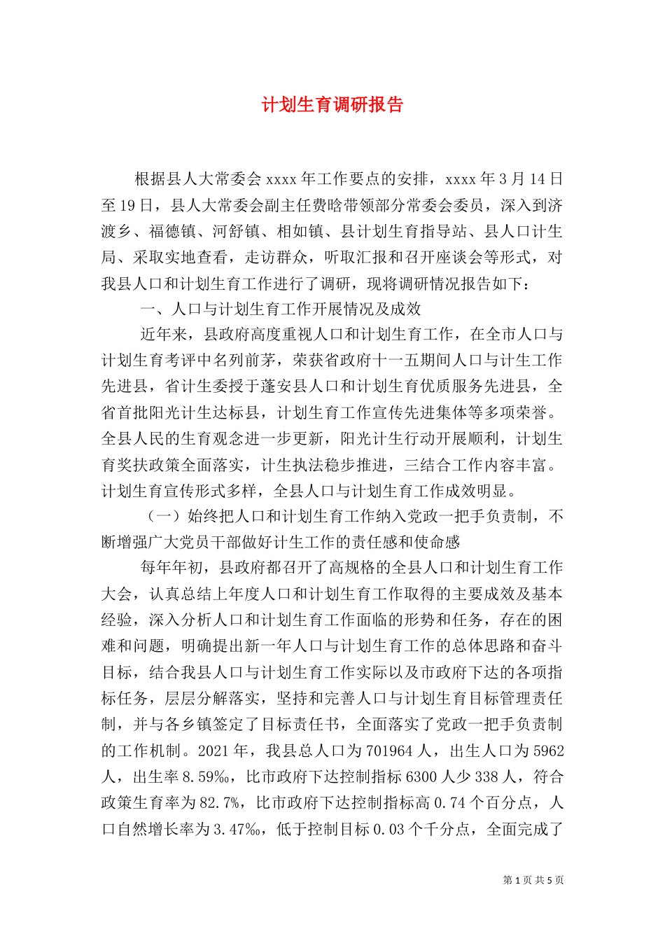 计划生育调研报告（六）_第1页