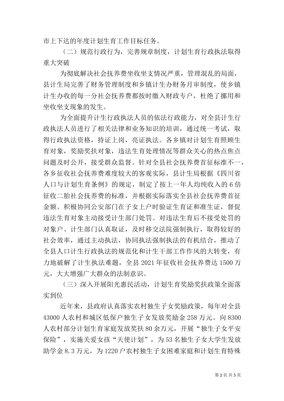 计划生育调研报告（六）_第2页