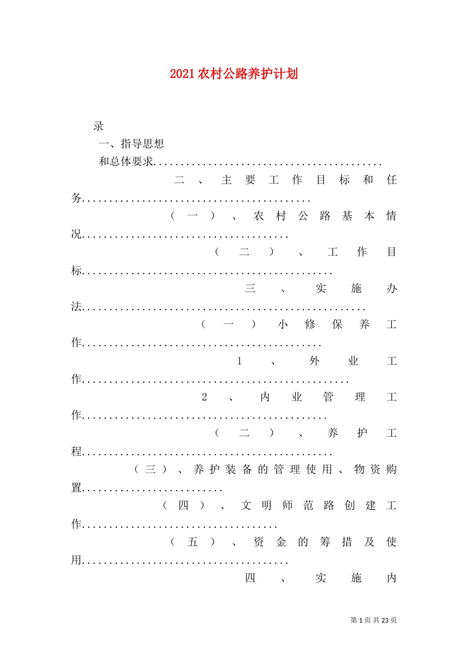 2023农村公路养护计划_第1页