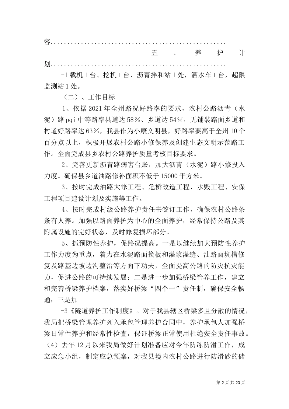 2023农村公路养护计划_第2页