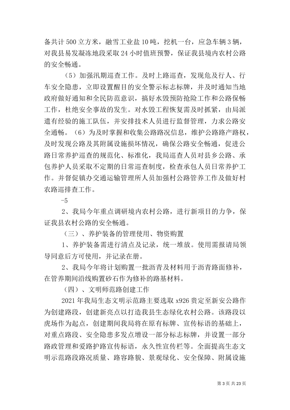 2023农村公路养护计划_第3页