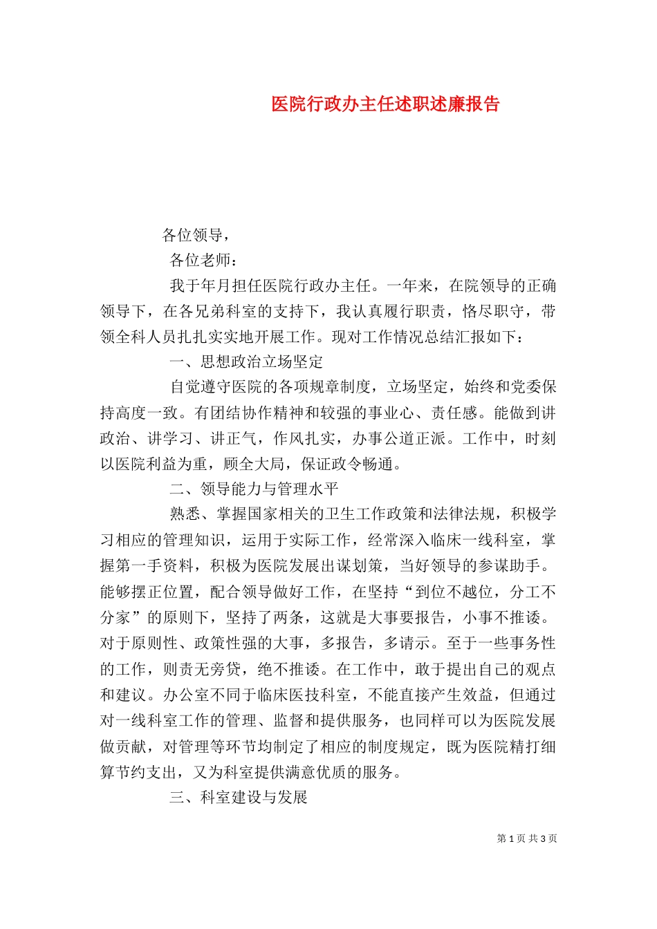 医院行政办主任述职述廉报告_第1页