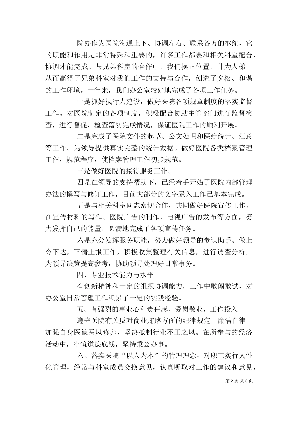 医院行政办主任述职述廉报告_第2页