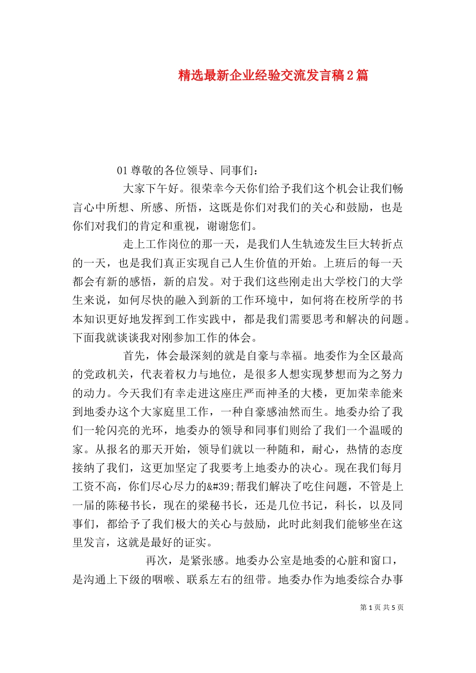 精选最新企业经验交流发言稿2篇_第1页