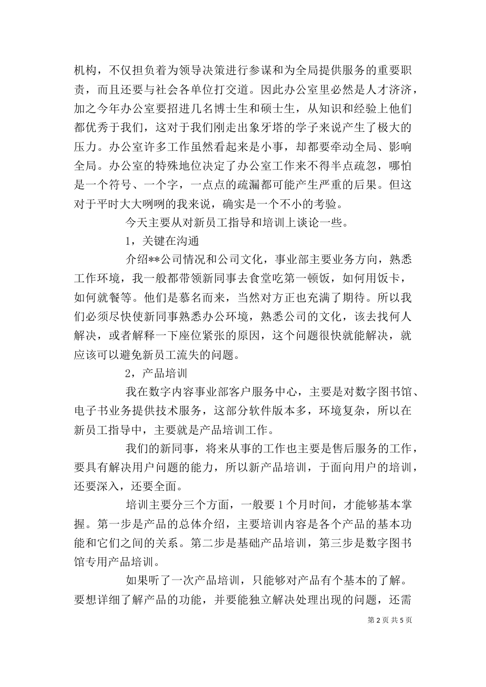 精选最新企业经验交流发言稿2篇_第2页