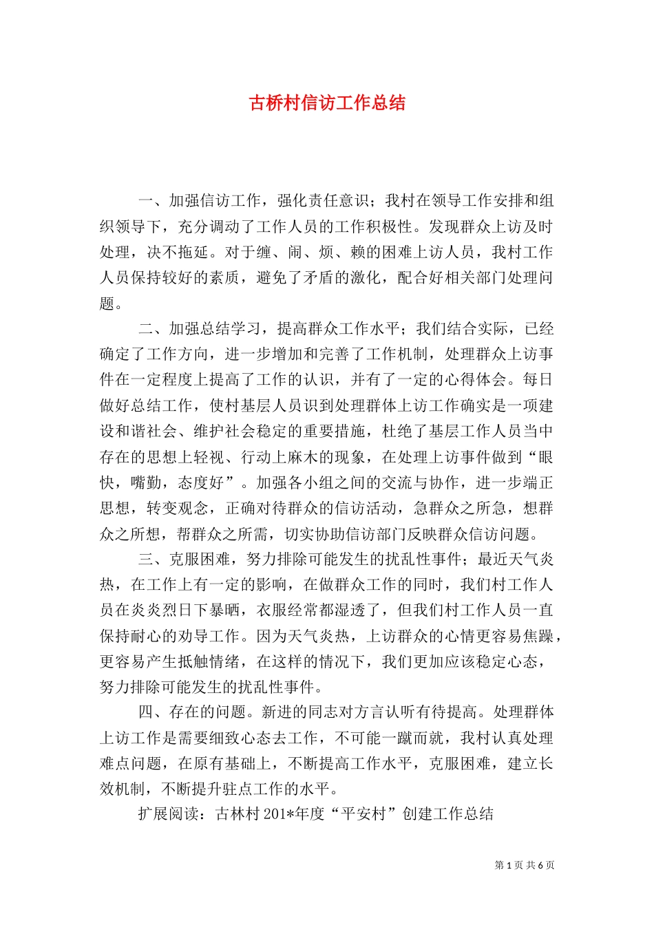 古桥村信访工作总结_第1页