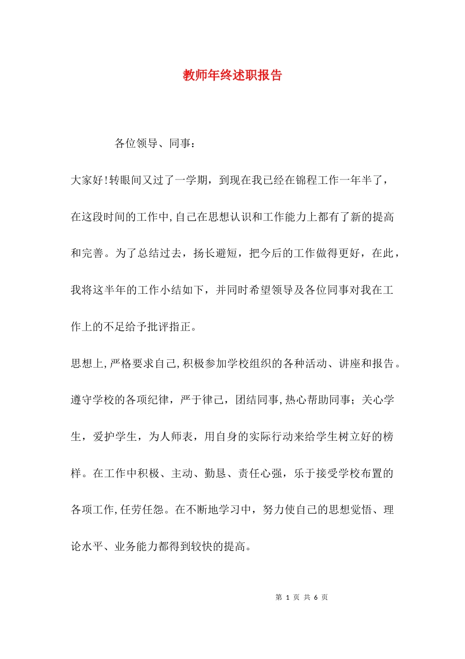 （精选）教师年终述职报告_第1页