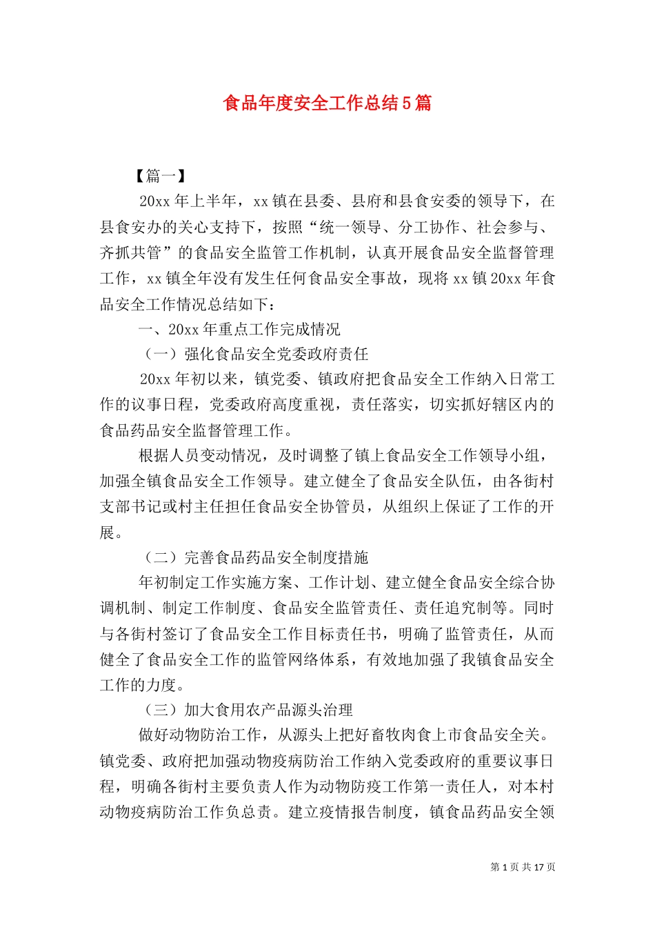 食品年度安全工作总结5篇_第1页