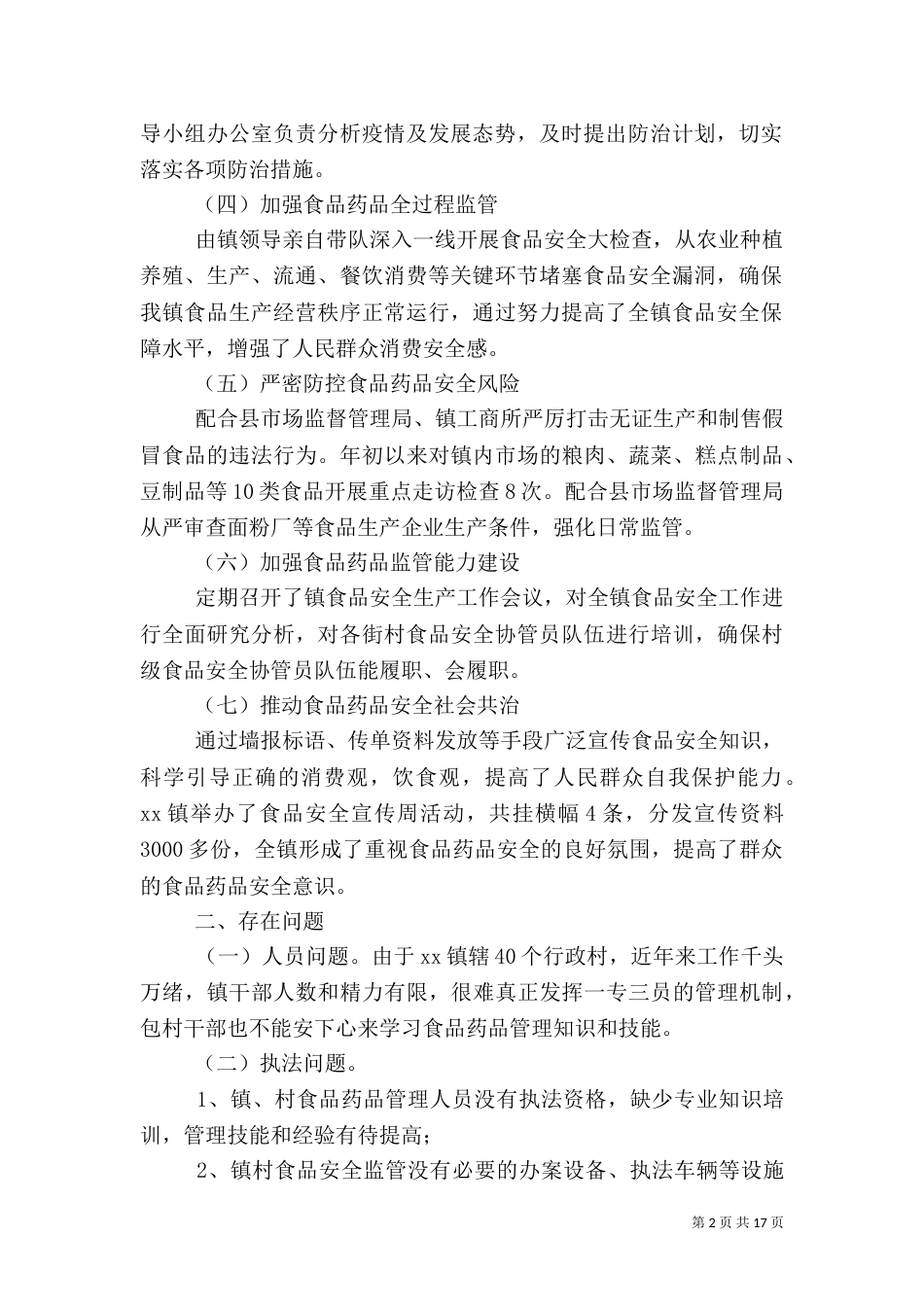 食品年度安全工作总结5篇_第2页