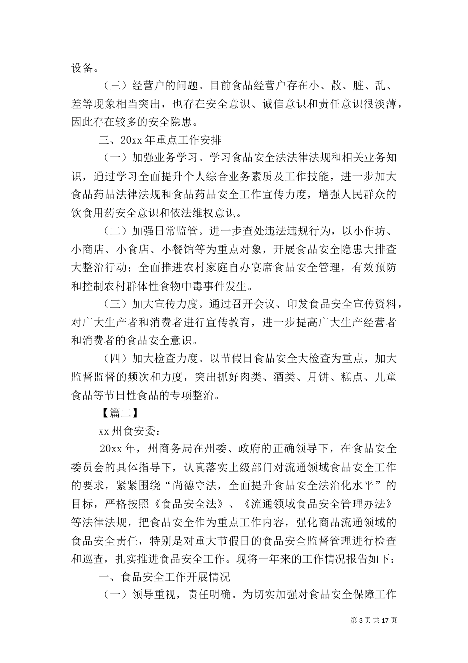 食品年度安全工作总结5篇_第3页