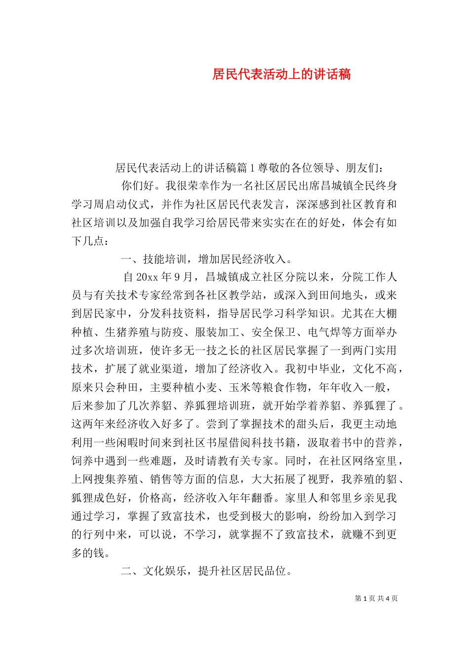 居民代表活动上的讲话稿_第1页
