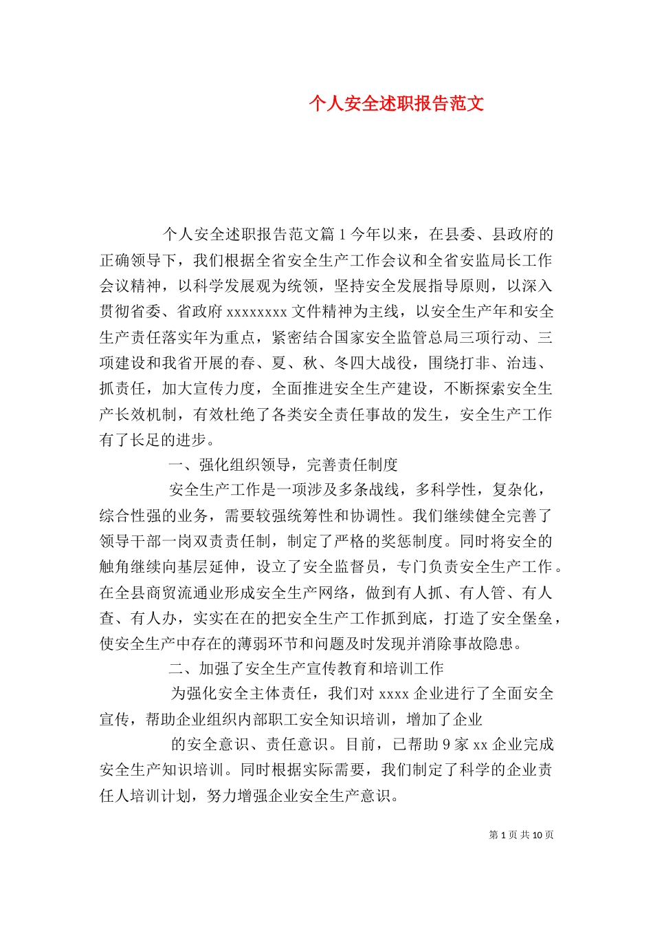个人安全述职报告范文_第1页
