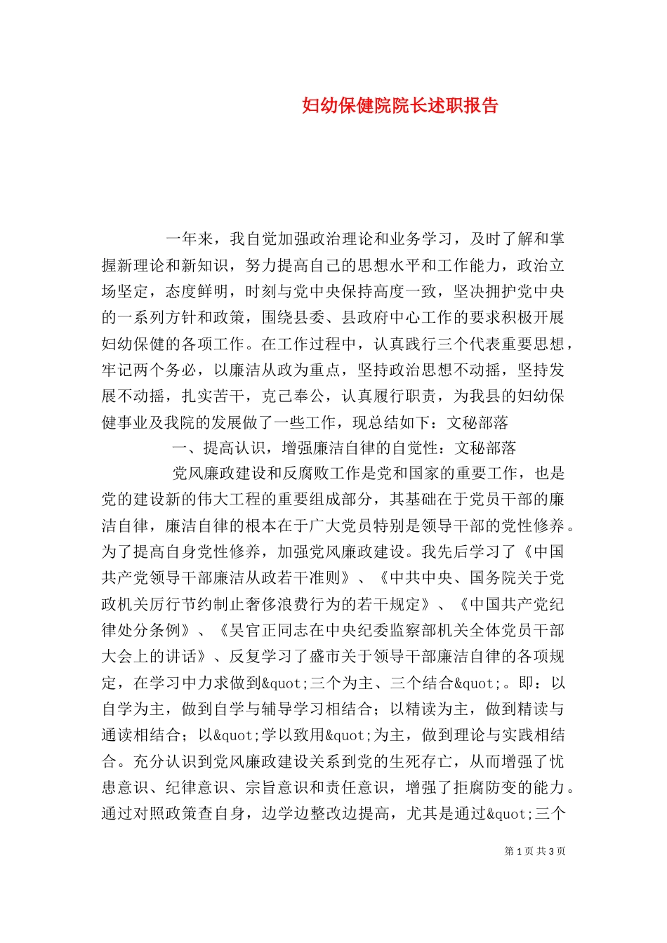 妇幼保健院院长述职报告_第1页