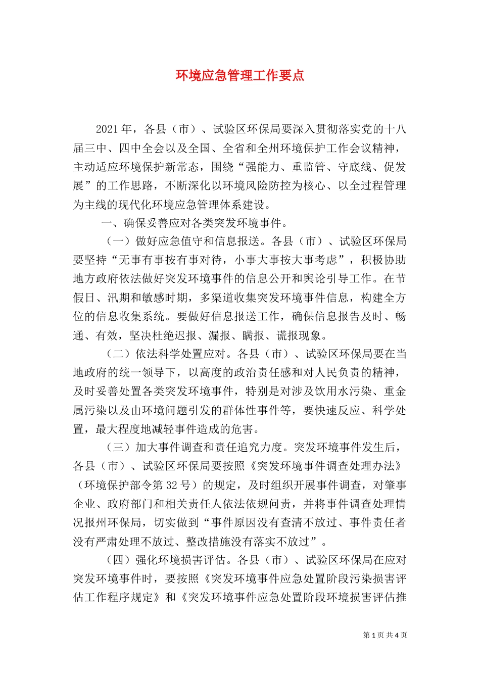 环境应急管理工作要点_第1页