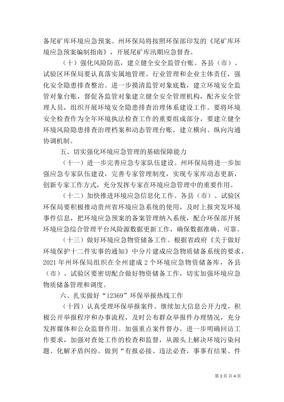 环境应急管理工作要点_第3页