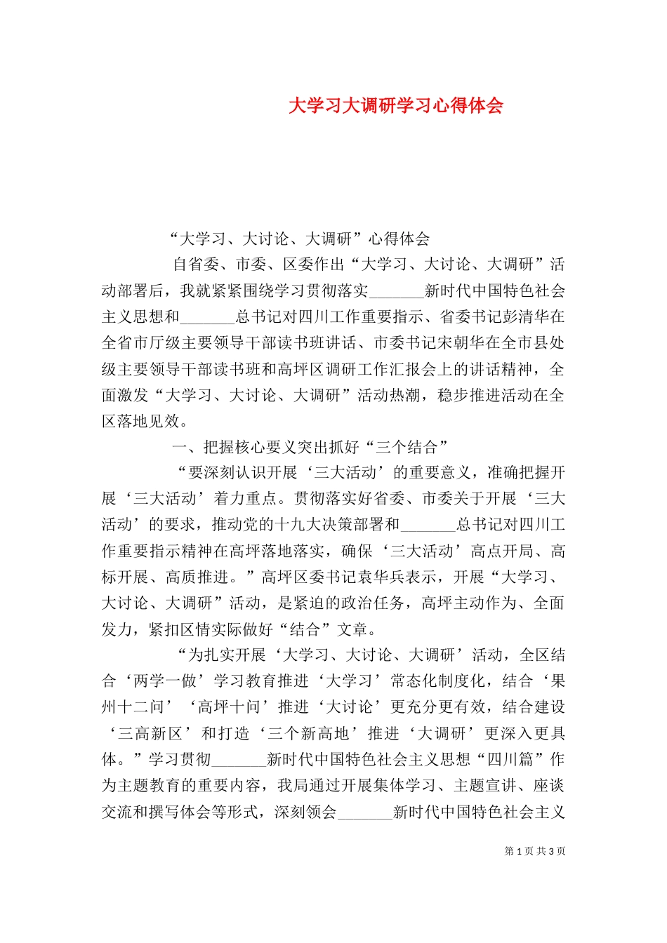 大学习大调研学习心得体会（一）_第1页