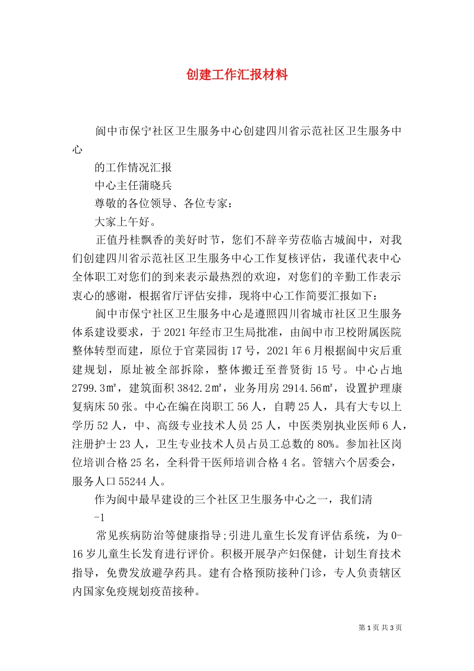 创建工作汇报材料（一）_第1页