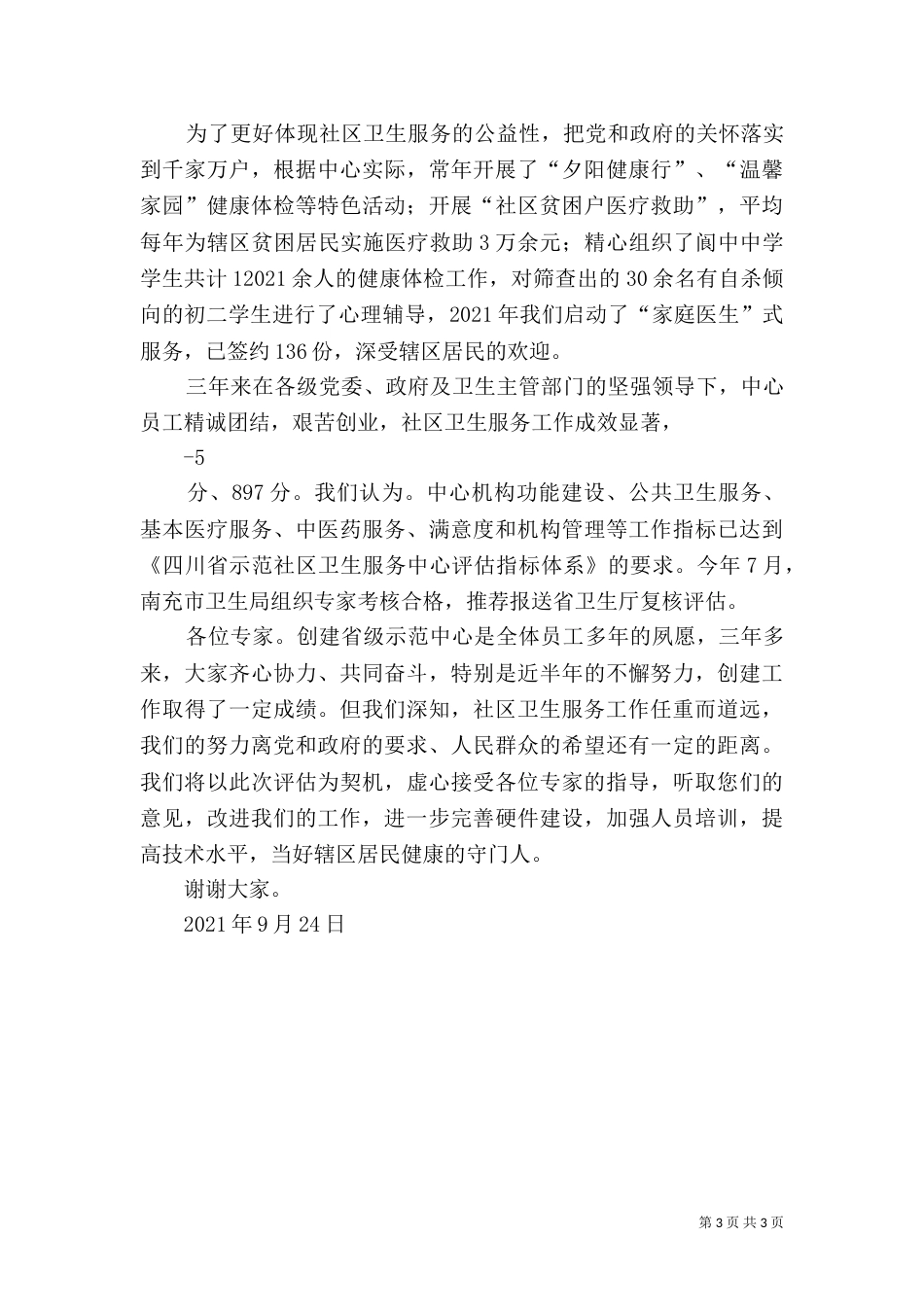 创建工作汇报材料（一）_第3页