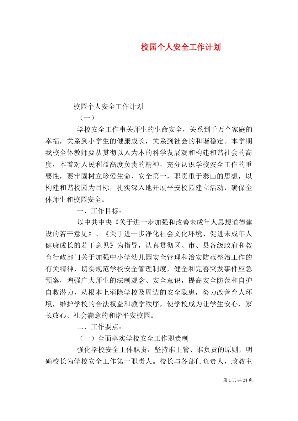 校园个人安全工作计划_第1页
