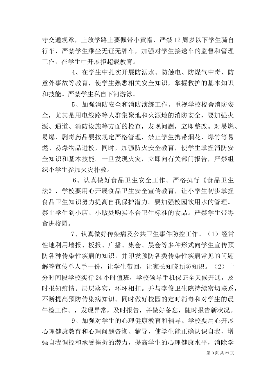 校园个人安全工作计划_第3页