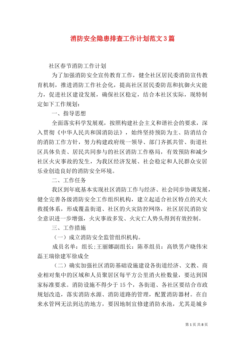 消防安全隐患排查工作计划范文3篇_第1页