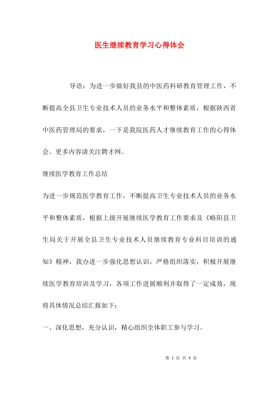 （精选）医生继续教育学习心得体会_第1页