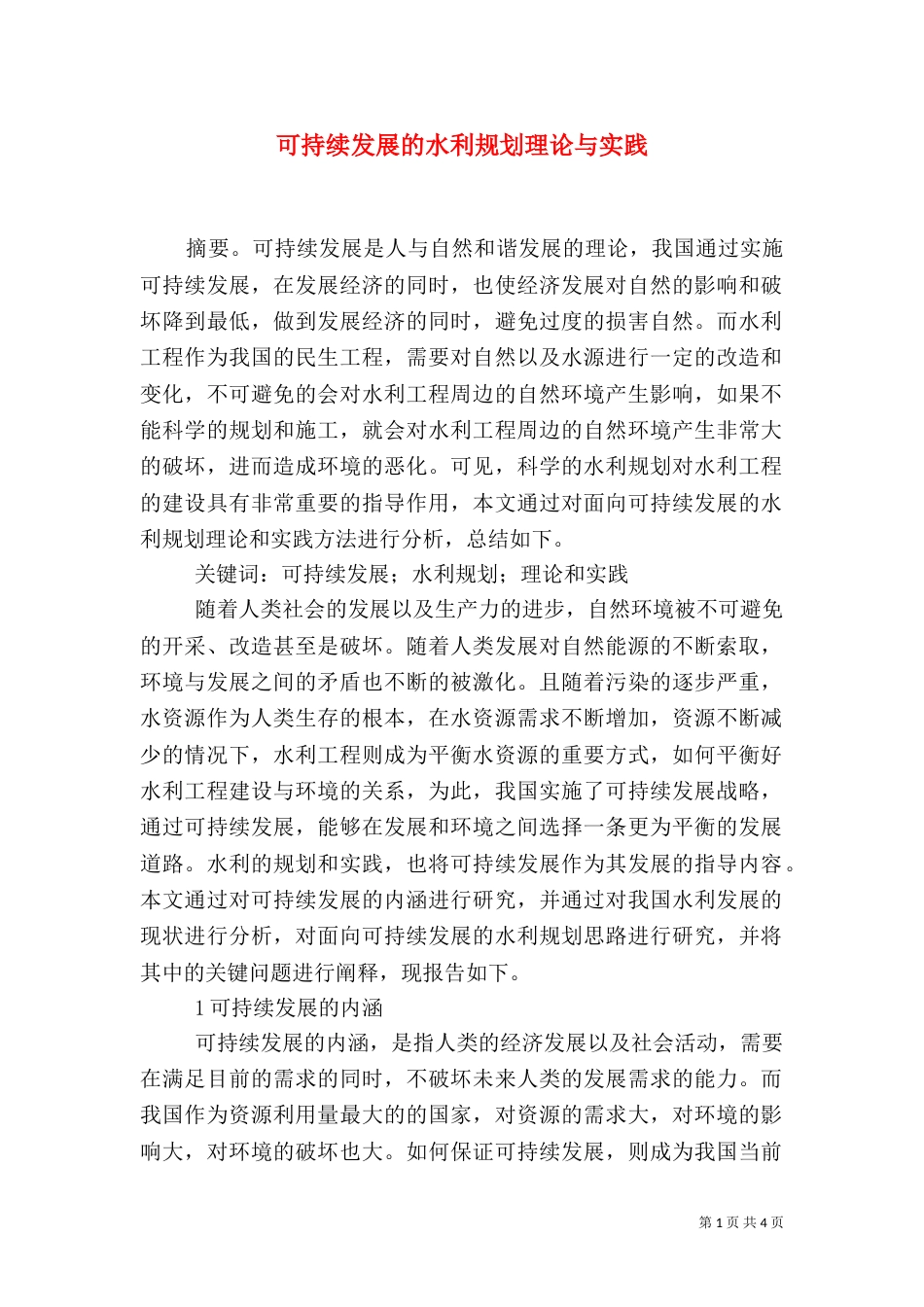 可持续发展的水利规划理论与实践_第1页