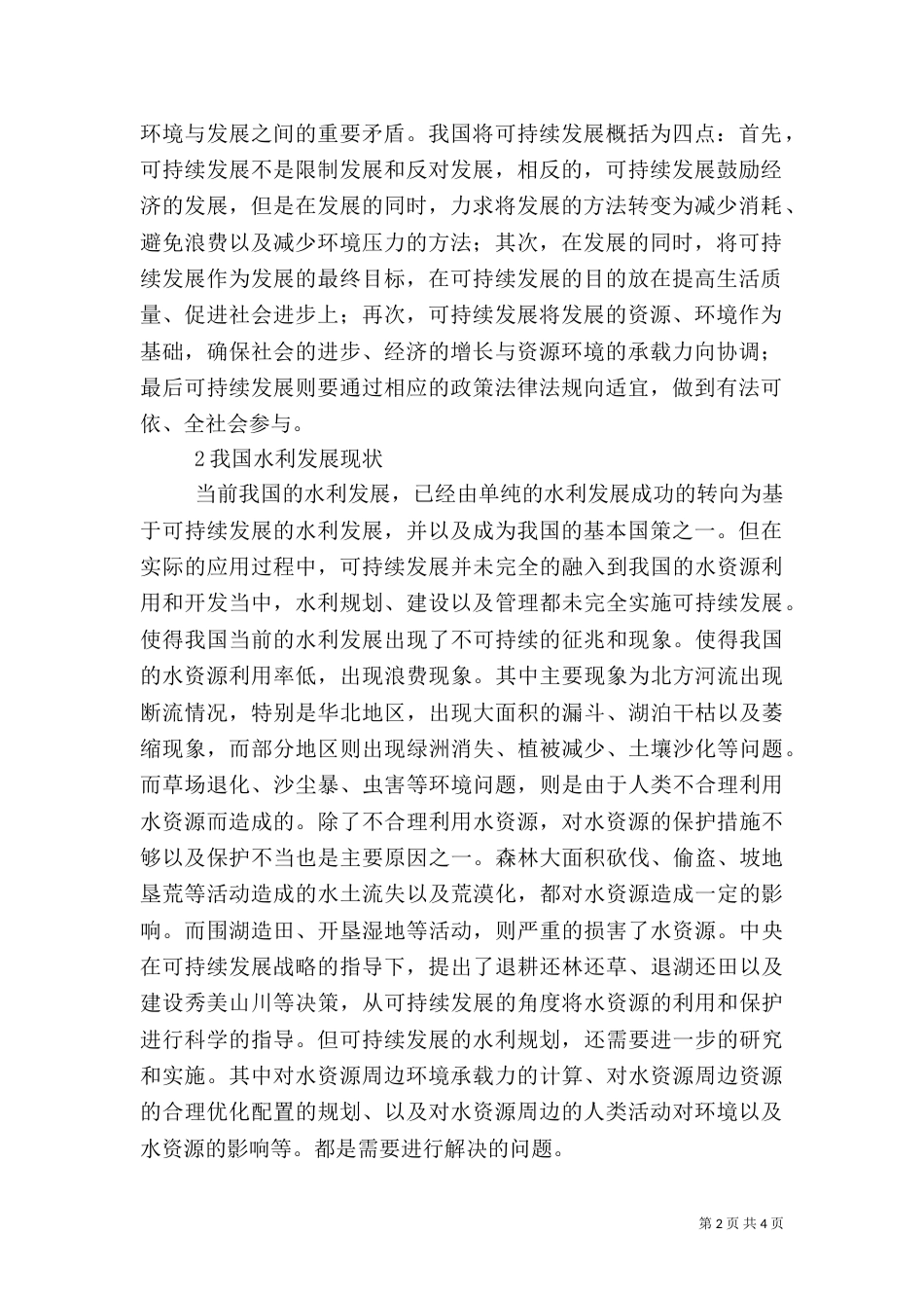 可持续发展的水利规划理论与实践_第2页
