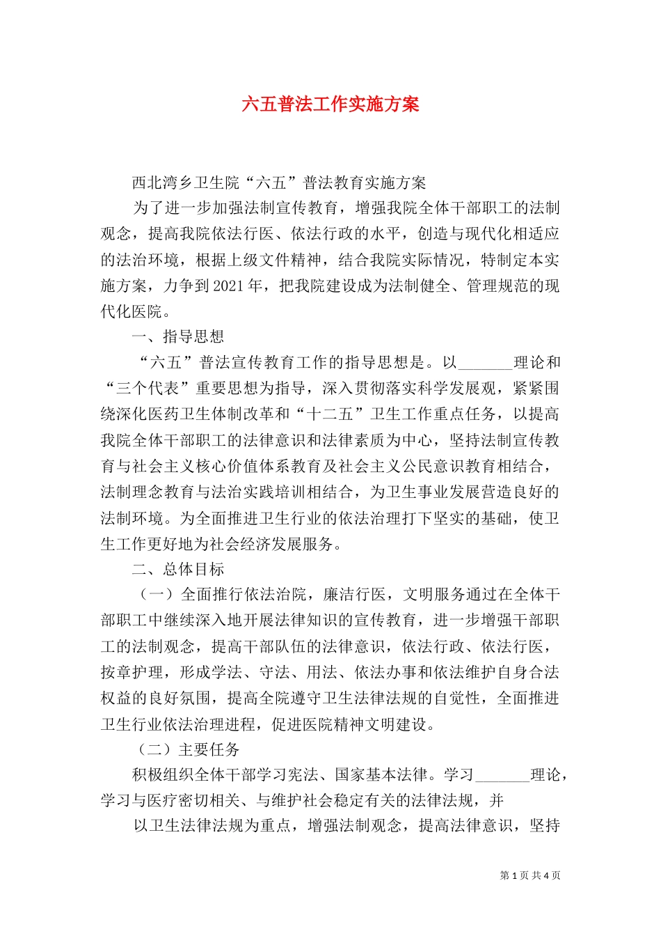 六五普法工作实施方案（二）_第1页