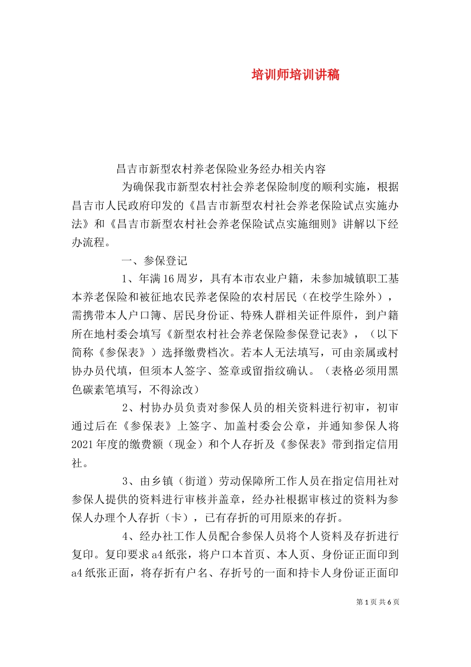 培训师培训讲稿（一）_第1页