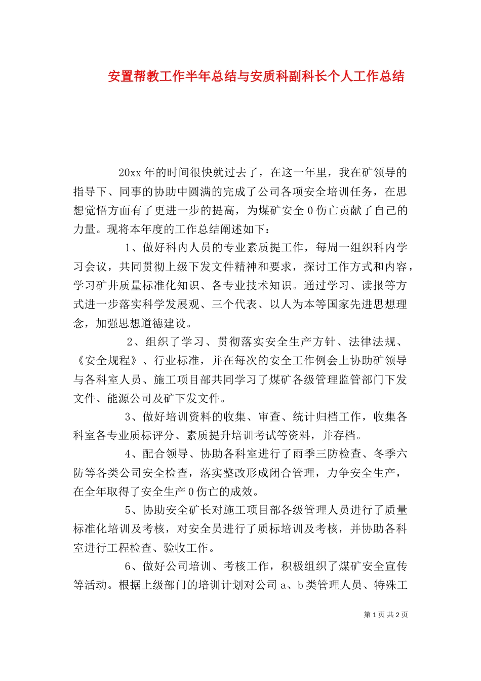 安置帮教工作半年总结与安质科副科长个人工作总结（一）_第1页