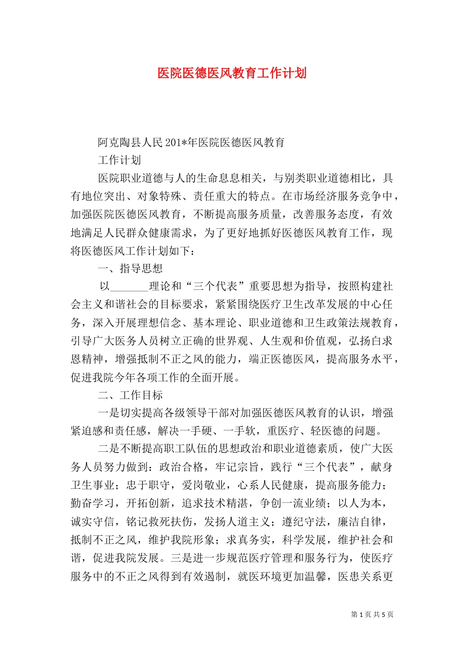 医院医德医风教育工作计划（七）_第1页