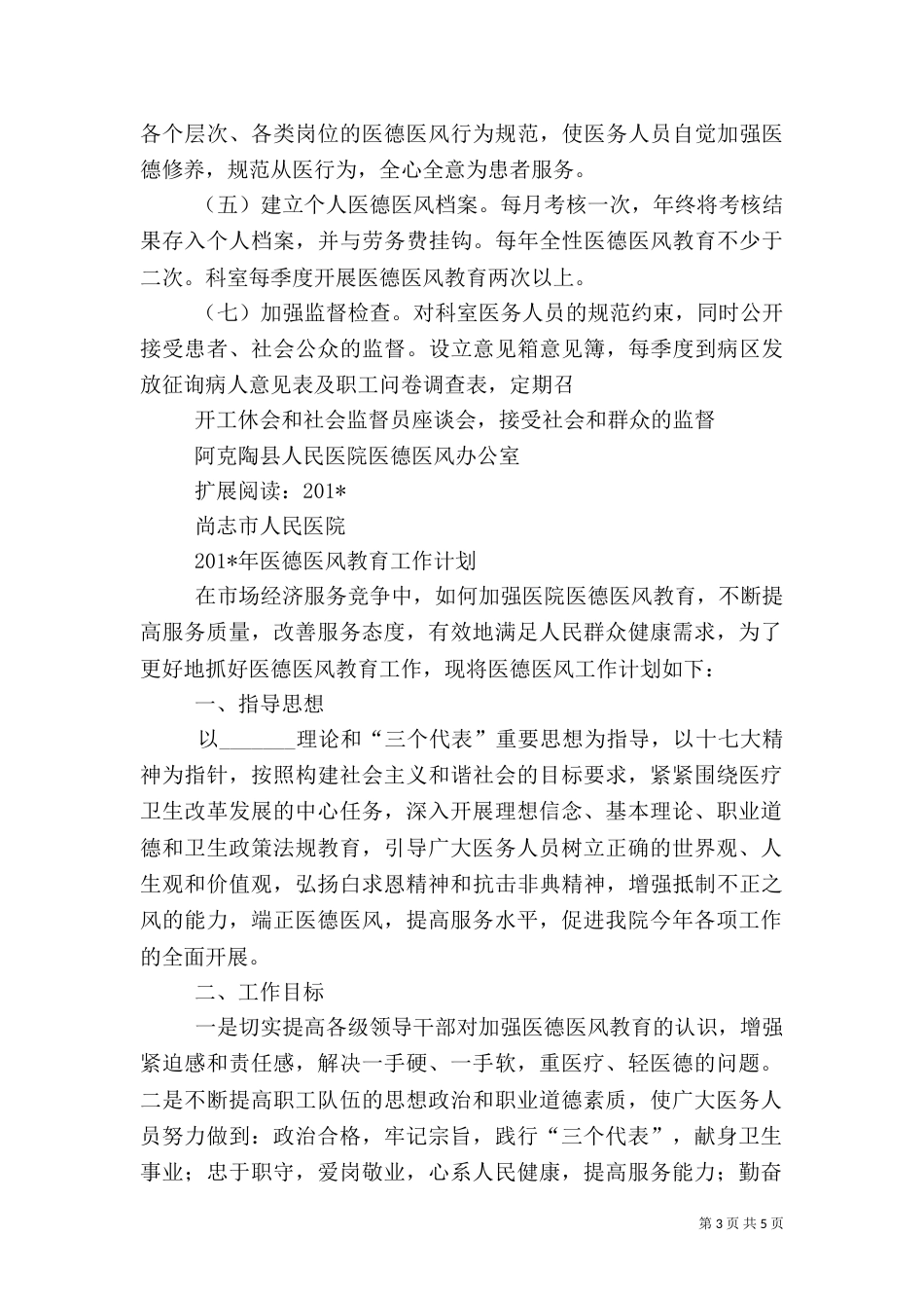 医院医德医风教育工作计划（七）_第3页