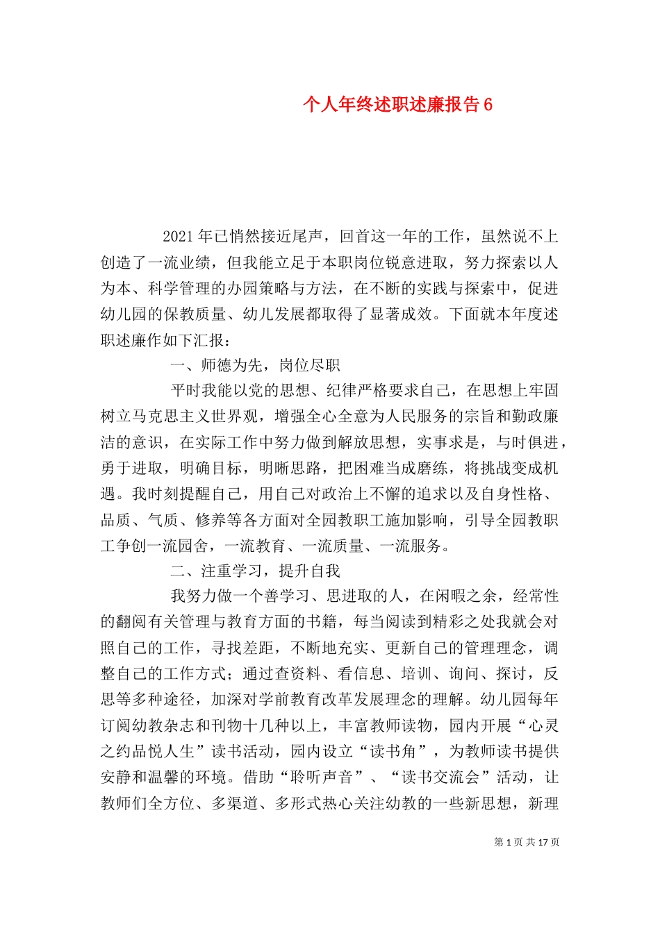 个人年终述职述廉报告6_第1页
