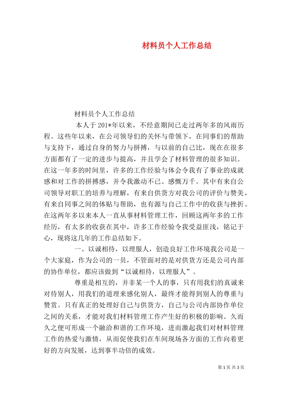 材料员个人工作总结（六）_第1页