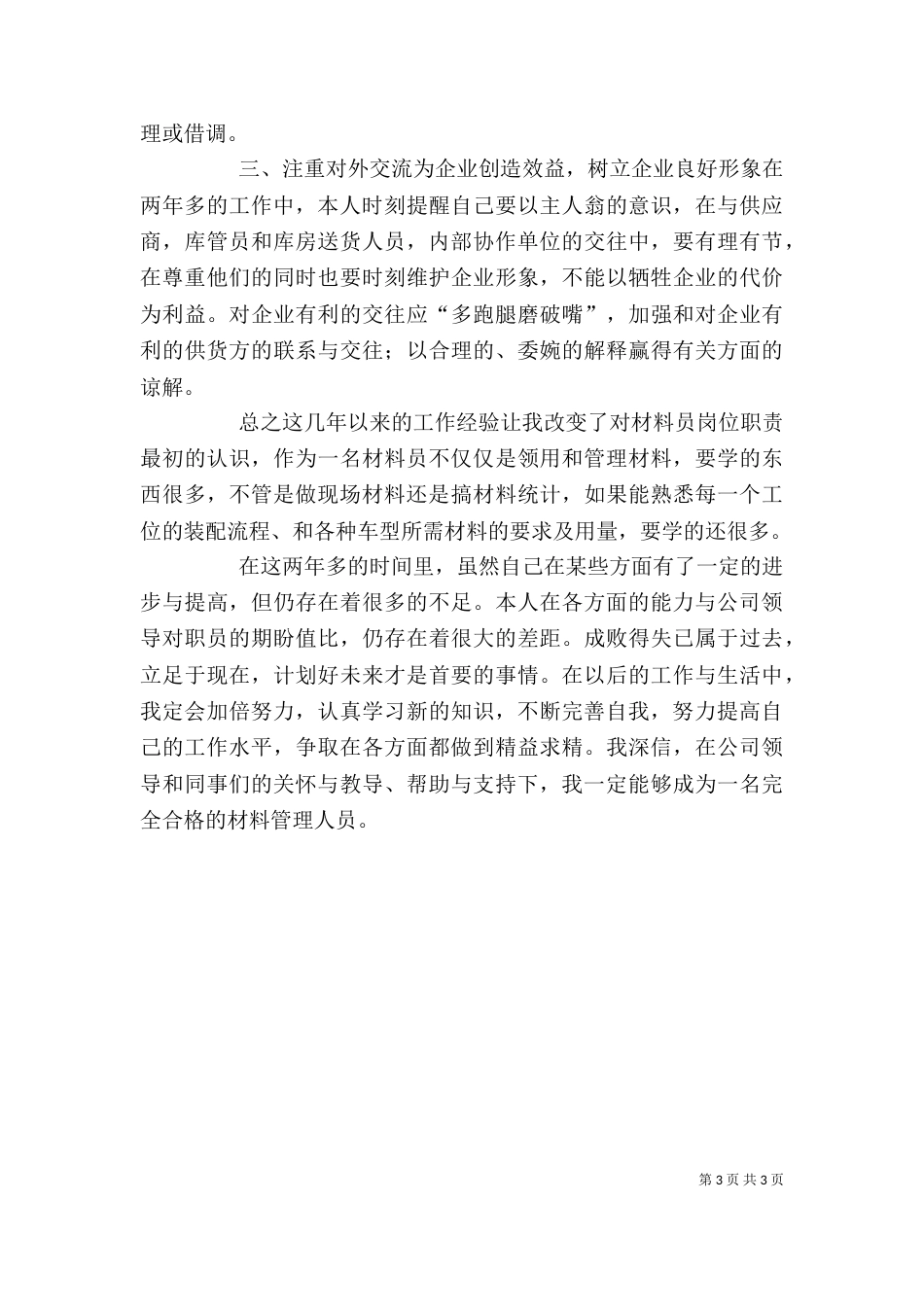 材料员个人工作总结（六）_第3页
