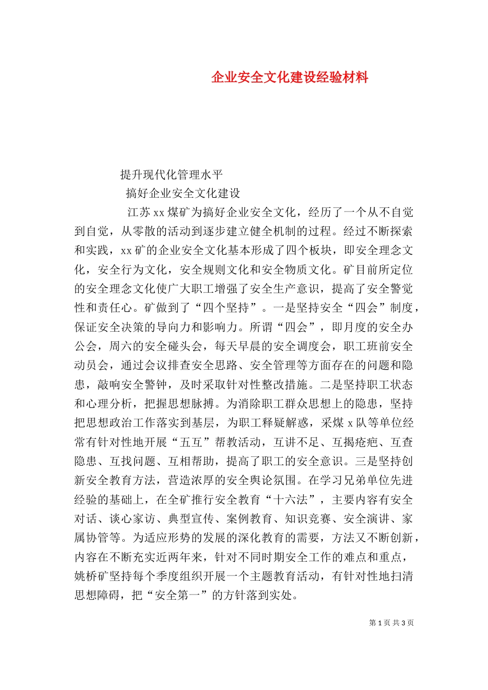 企业安全文化建设经验材料_第1页