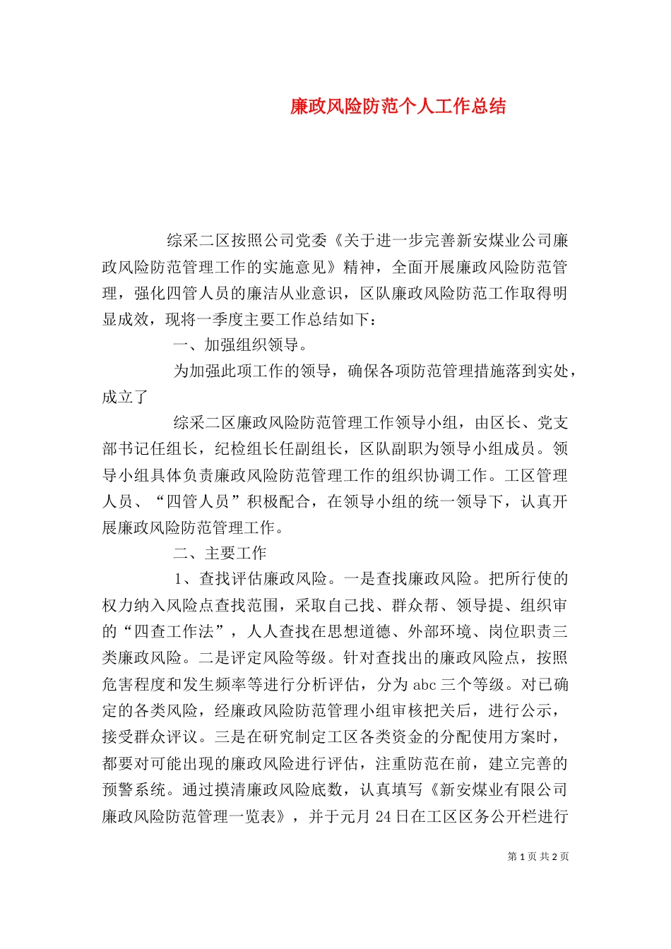 廉政风险防范个人工作总结_第1页