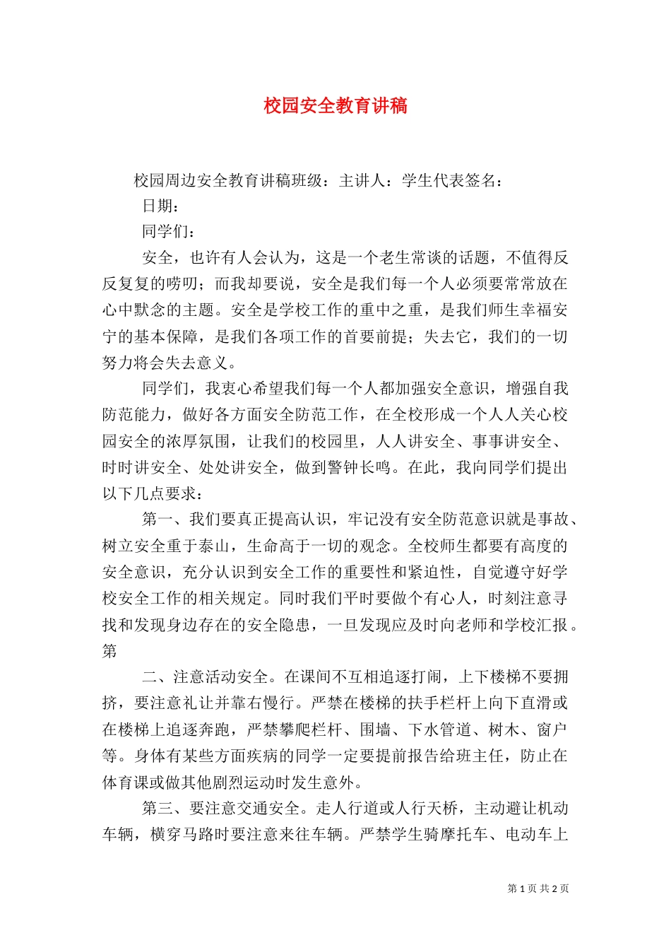 校园安全教育讲稿_第1页
