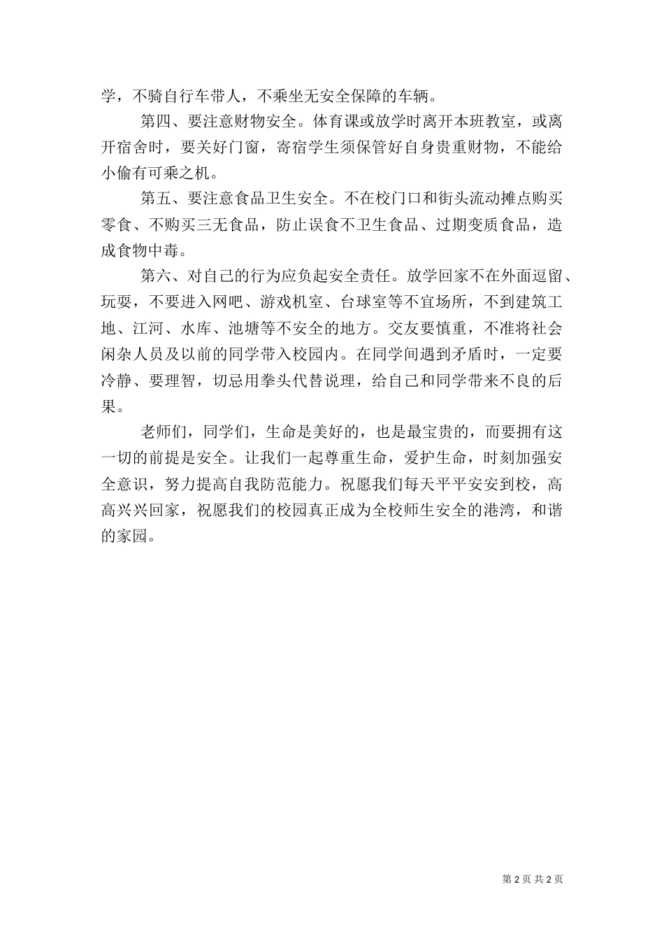 校园安全教育讲稿_第2页